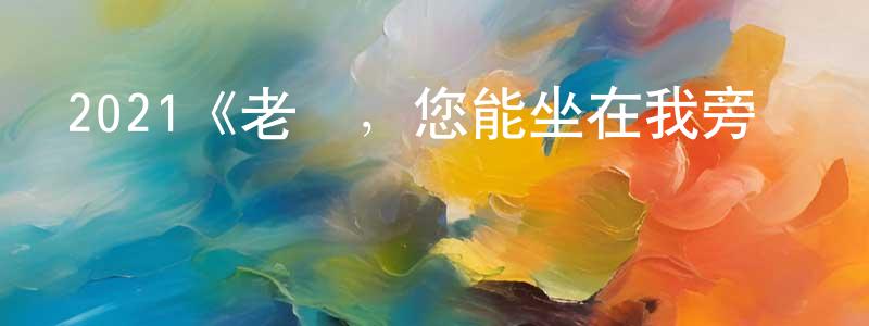 2021《老師，您能坐在我旁邊嗎？》完整版電影/在線觀看/百度云-美劇天堂 陳忠渭的blog